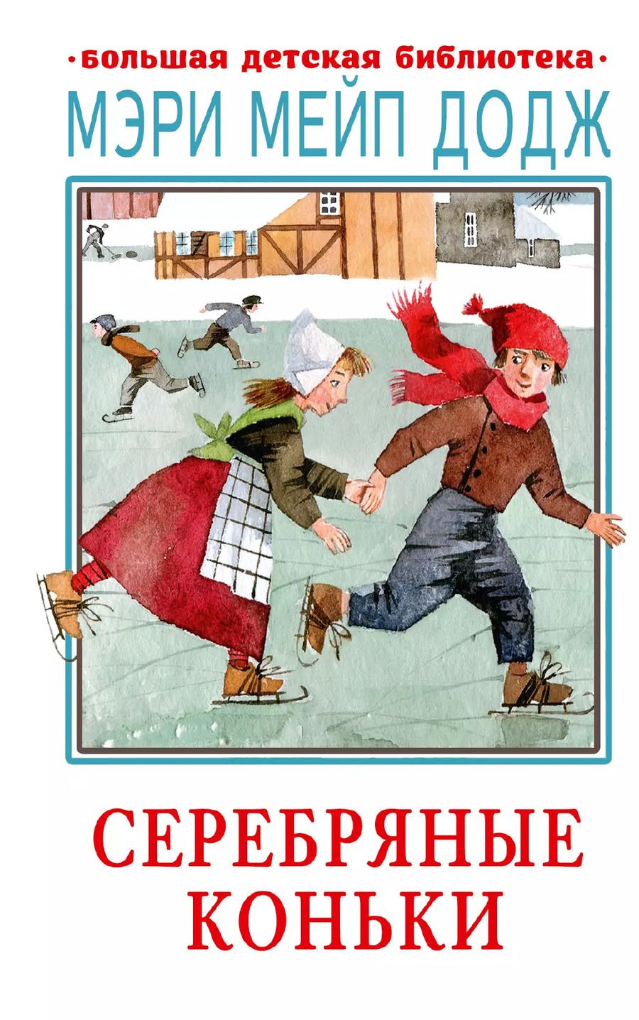 Обложка книги "Мери Додж: Серебряные коньки"