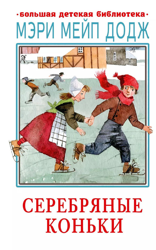 Обложка книги "Мери Додж: Серебряные коньки"