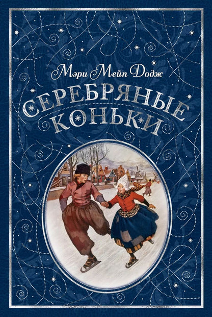 Обложка книги "Мери Додж: Серебряные коньки"