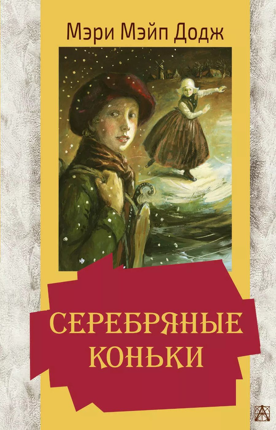 Обложка книги "Мэри Додж: Серебряные коньки"