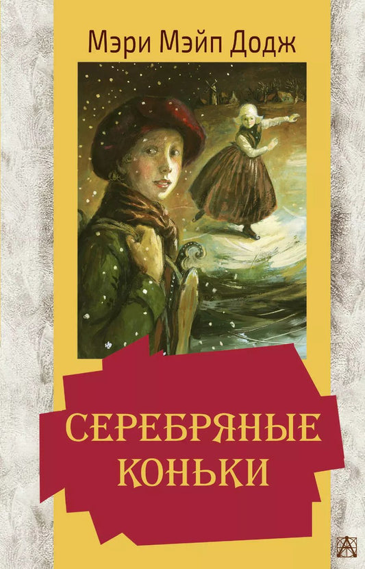Обложка книги "Мэри Додж: Серебряные коньки"