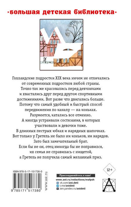 Фотография книги "Мери Додж: Серебряные коньки"