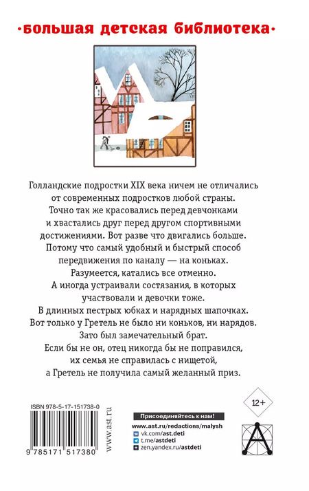 Фотография книги "Мери Додж: Серебряные коньки"