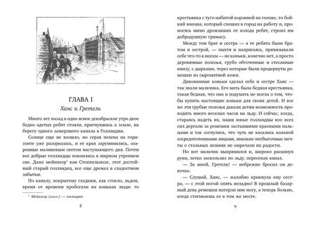 Фотография книги "Мери Додж: Серебряные коньки"