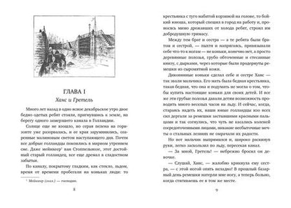Фотография книги "Мери Додж: Серебряные коньки"