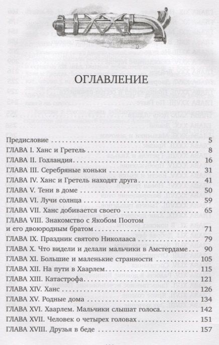 Фотография книги "Мери Додж: Серебряные коньки"