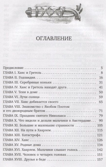 Фотография книги "Мери Додж: Серебряные коньки"