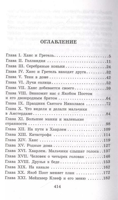 Фотография книги "Мэри Додж: Серебряные коньки"