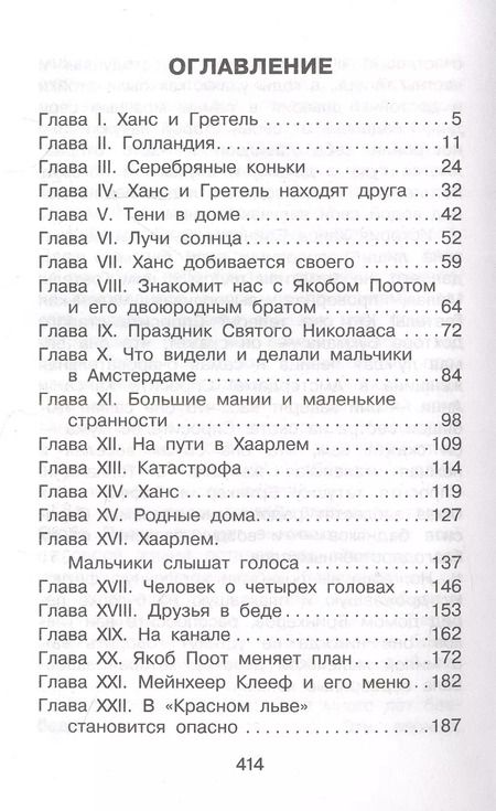 Фотография книги "Мери Додж: Серебряные коньки"