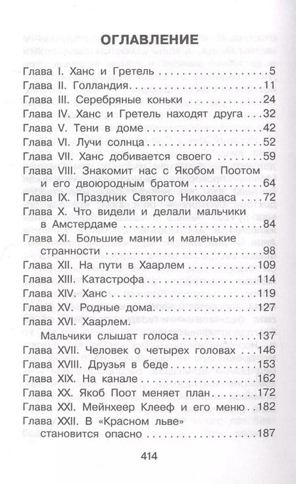 Фотография книги "Мери Додж: Серебряные коньки"