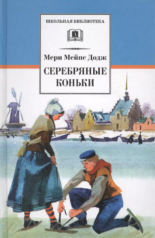 Обложка книги "Мери Додж: Серебряные коньки : повесть"