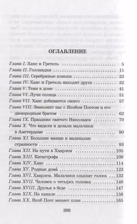 Фотография книги "Мери Додж: Серебряные коньки : повесть"