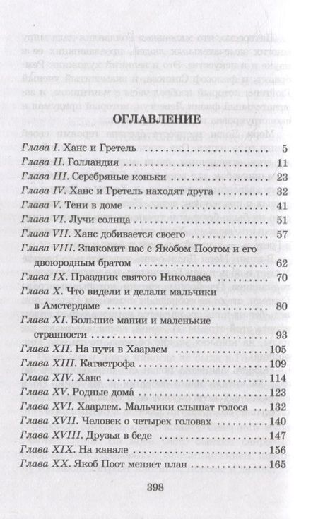 Фотография книги "Мери Додж: Серебряные коньки : повесть"