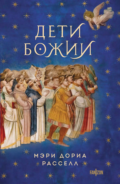 Обложка книги "Мэри Дориа: Дети Божии"