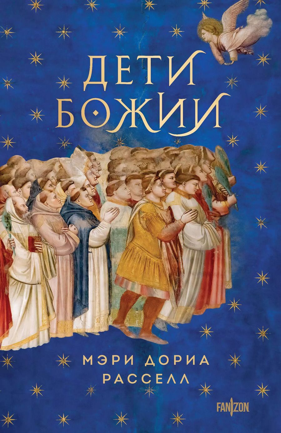Обложка книги "Мэри Дориа: Дети Божии"