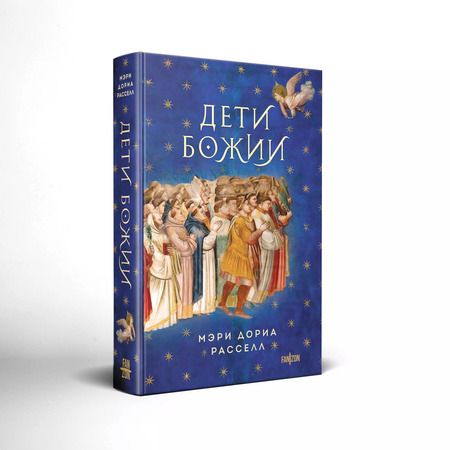 Фотография книги "Мэри Дориа: Дети Божии"