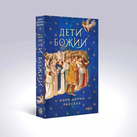Фотография книги "Мэри Дориа: Дети Божии"