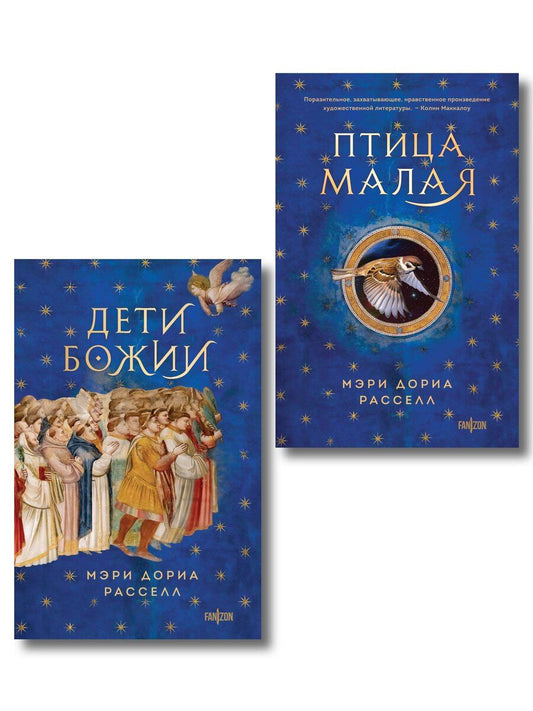 Обложка книги "Мэри Дория: Комплект. Птица малая + Дети Божии"