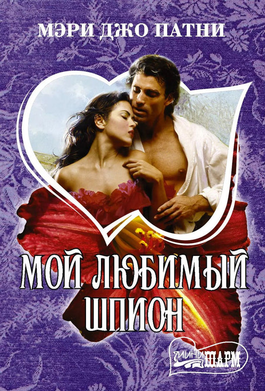 Обложка книги "Мэри Джо: Мой любимый шпион"