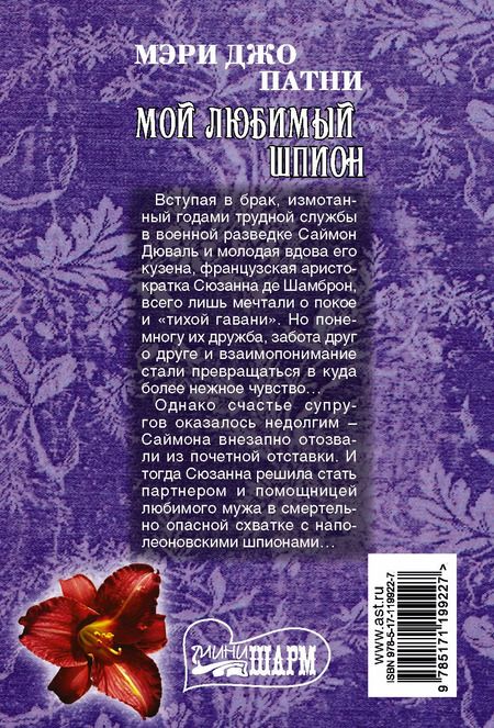 Фотография книги "Мэри Джо: Мой любимый шпион"