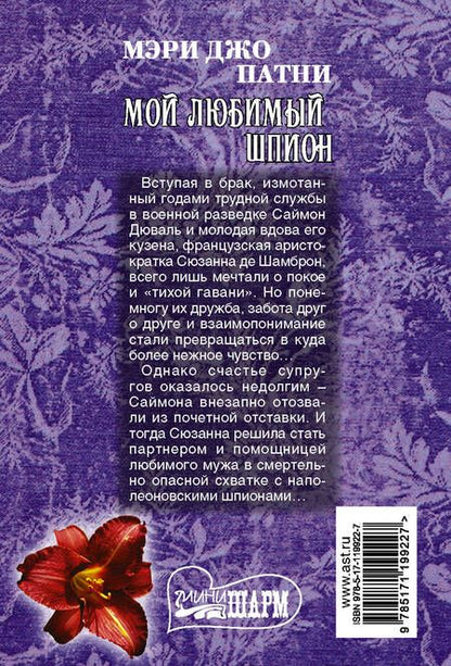 Фотография книги "Мэри Джо: Мой любимый шпион"