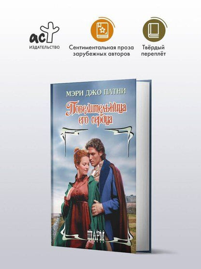 Фотография книги "Мэри Джо: Повелительница его сердца"