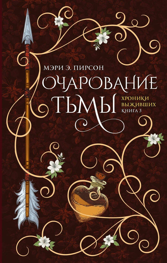 Обложка книги "Мэри Э.: Очарование тьмы"