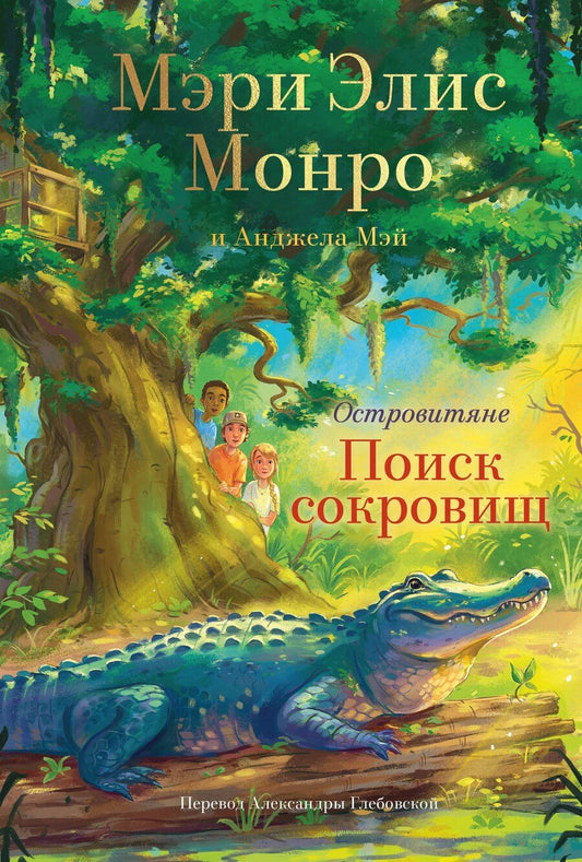 Обложка книги "Мэри Э.: Островитяне. Книга 2. Поиски сокровищ"