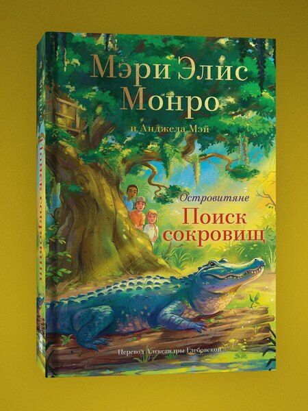 Фотография книги "Мэри Э.: Островитяне. Книга 2. Поиски сокровищ"