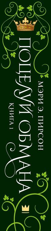 Фотография книги "Мэри Э.: Поцелуй обмана"