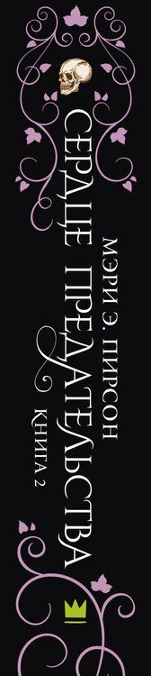 Фотография книги "Мэри Э.: Сердце предательства"