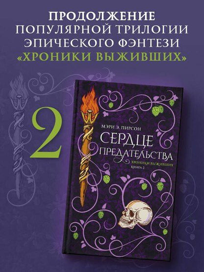 Фотография книги "Мэри Э.: Сердце предательства"