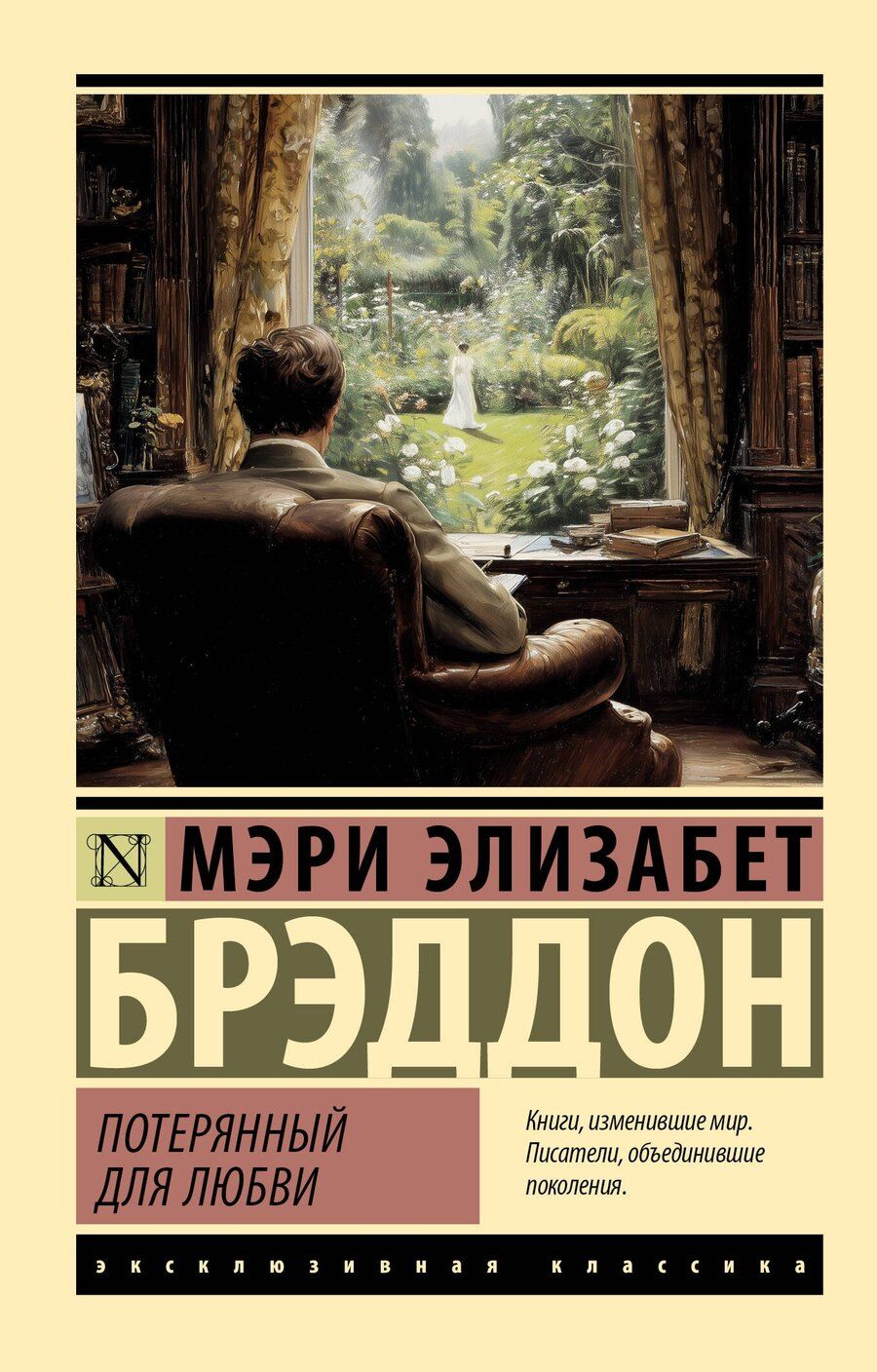 Обложка книги "Мэри Элизабет: Потерянный для любви"