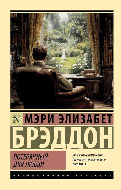 Обложка книги "Мэри Элизабет: Потерянный для любви"