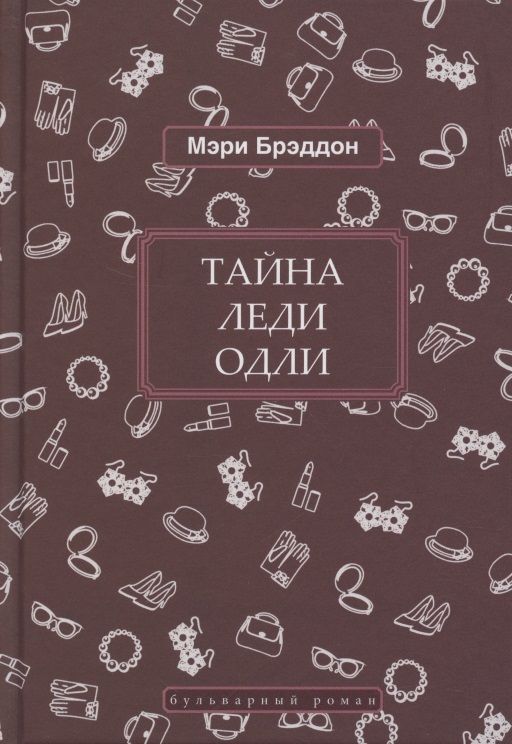 Обложка книги "Мэри Элизабет: Тайна леди Одли"