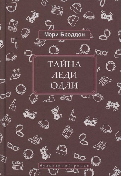 Обложка книги "Мэри Элизабет: Тайна леди Одли"