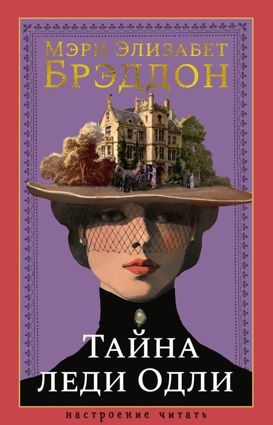Обложка книги "Мэри Элизабет: Тайна леди Одли"