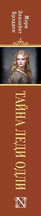 Фотография книги "Мэри Элизабет: Тайна леди Одли"