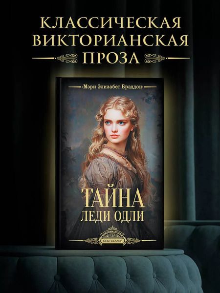 Фотография книги "Мэри Элизабет: Тайна леди Одли"