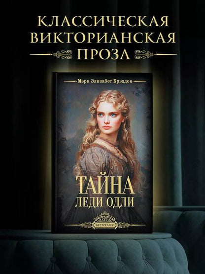 Фотография книги "Мэри Элизабет: Тайна леди Одли"