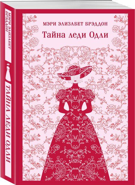 Фотография книги "Мэри Элизабет: Тайна леди Одли"
