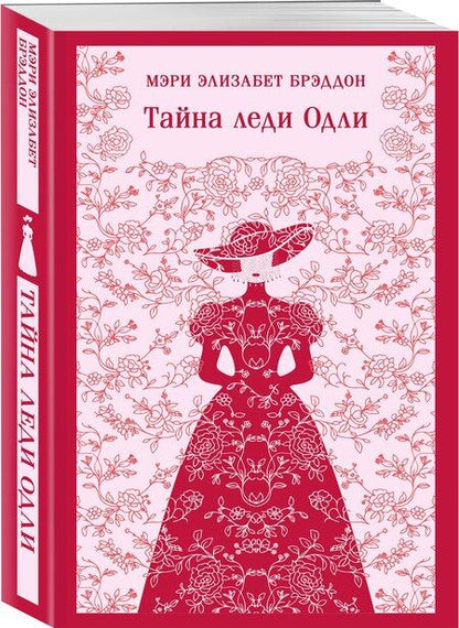 Фотография книги "Мэри Элизабет: Тайна леди Одли"
