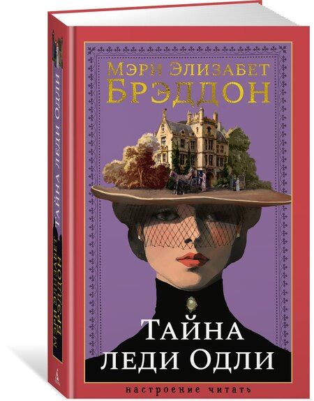 Фотография книги "Мэри Элизабет: Тайна леди Одли"