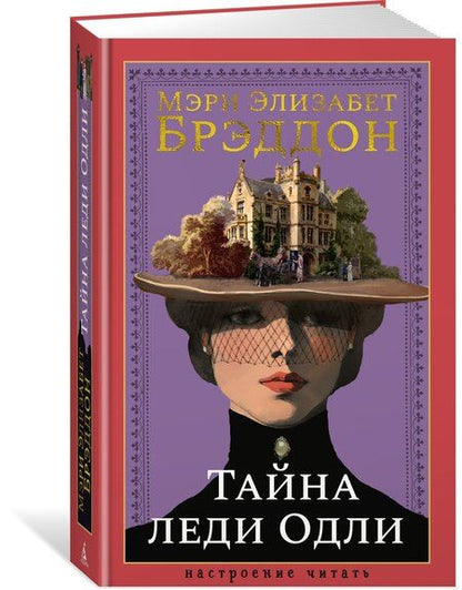 Фотография книги "Мэри Элизабет: Тайна леди Одли"