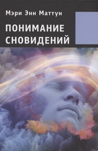 Обложка книги "Мэри Энн: Понимание сновидений."