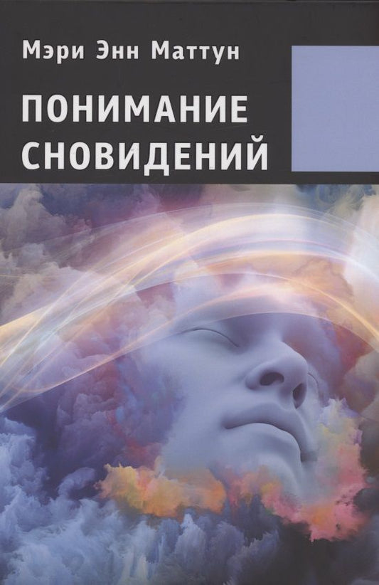 Обложка книги "Мэри Энн: Понимание сновидений."