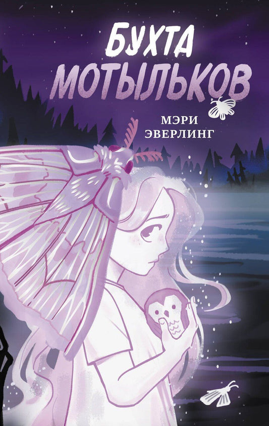Обложка книги "Мэри Эверлинг: Бухта мотыльков"