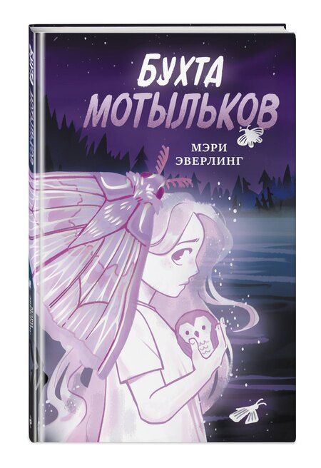 Фотография книги "Мэри Эверлинг: Бухта мотыльков"