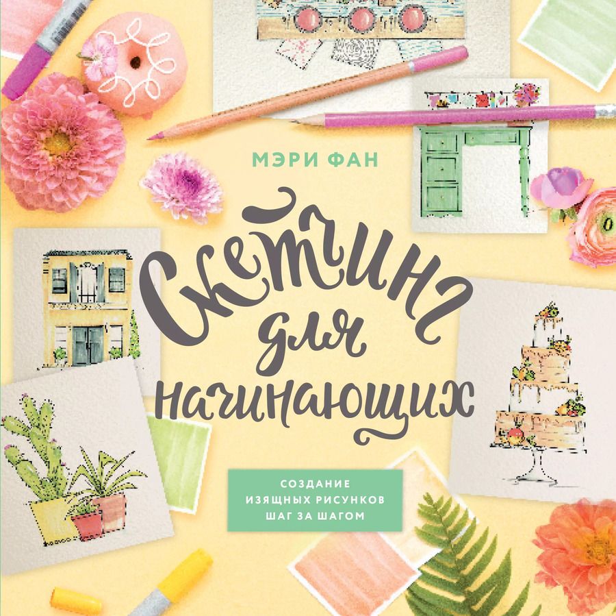 Обложка книги "Мэри Фан: Скетчинг для начинающих. Создание изящных рисунков шаг за шагом"