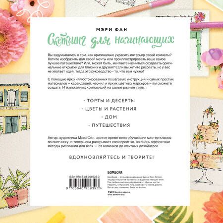 Фотография книги "Мэри Фан: Скетчинг для начинающих. Создание изящных рисунков шаг за шагом"